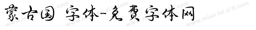 蒙古国 字体字体转换